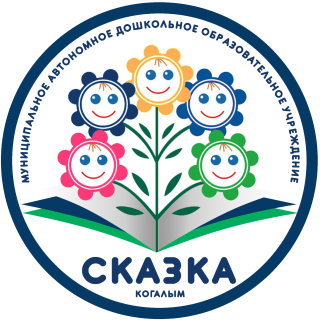Муниципальное автономное дошкольное образовательное учреждение города Когалыма "Сказка"
